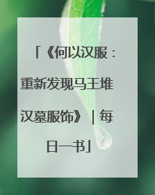 《何以汉服：重新发现马王堆汉墓服饰》｜每日一书