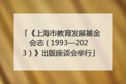 《上海市教育发展基金会志（1993—2023）》出版座谈会举行