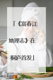 《富春江地理志》在桐庐首发