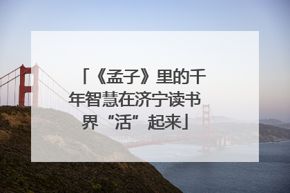 《孟子》里的千年智慧在济宁读书界“活”起来