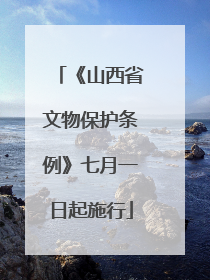 《山西省文物保护条例》七月一日起施行