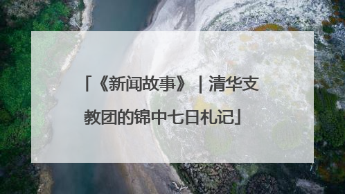 《新闻故事》｜清华支教团的锦中七日札记