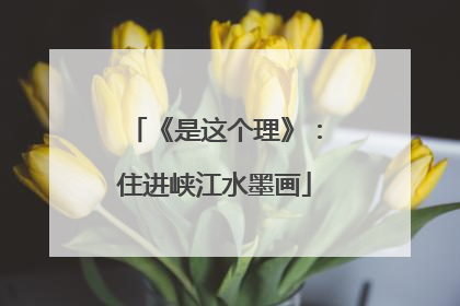 《是这个理》：住进峡江水墨画