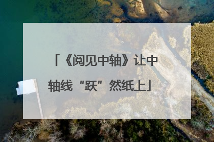 《阅见中轴》让中轴线“跃”然纸上