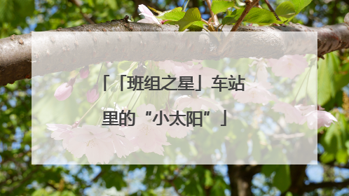 「班组之星」车站里的“小太阳”