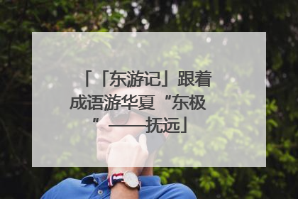 「东游记」跟着成语游华夏“东极”——抚远