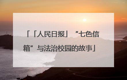 「人民日报」“七色信箱”与法治校园的故事