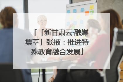 「新甘肃云·融媒集萃」张掖:推进特殊教育融合发展