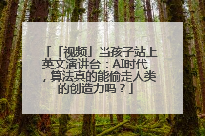 「视频」当孩子站上英文演讲台：AI时代，算法真的能偷走人类的创造力吗？