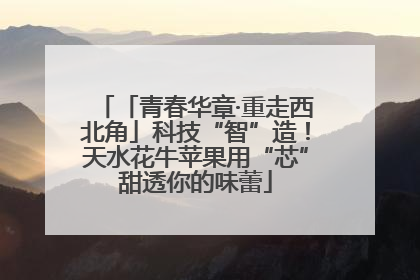 「青春华章·重走西北角」科技“智”造！天水花牛苹果用“芯”甜透你的味蕾