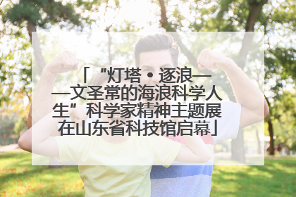 “灯塔 • 逐浪——文圣常的海浪科学人生”科学家精神主题展在山东省科技馆启幕