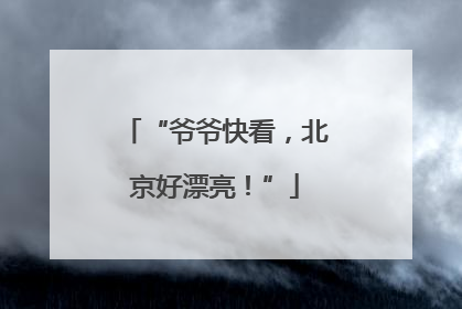 “爷爷快看，北京好漂亮！”
