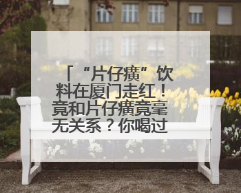 “片仔癀”饮料在厦门走红！竟和片仔癀竟毫无关系？你喝过吗？
