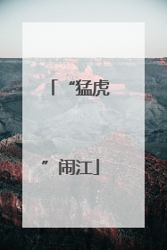 “猛虎”闹江
