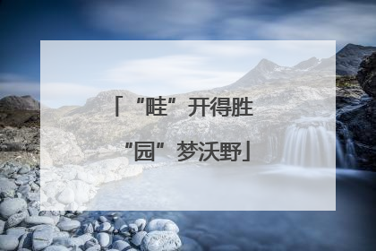 “畦”开得胜 “园”梦沃野