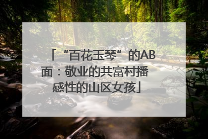 “百花玉琴”的AB面：敬业的共富村播 感性的山区女孩