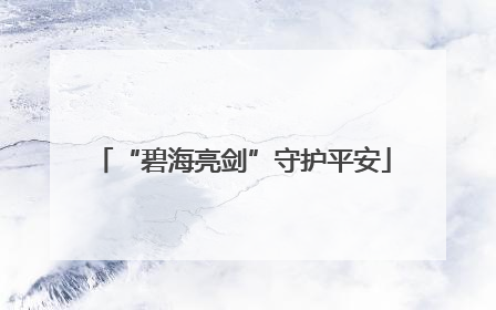 “碧海亮剑”守护平安