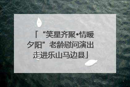 “笑星齐聚•情暖夕阳”老龄慰问演出走进乐山马边县