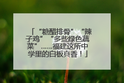 “糖醋排骨”“辣子鸡”“多些绿色蔬菜”……福建这所中学里的白板真香！