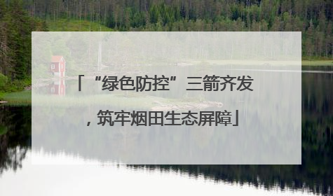 “绿色防控”三箭齐发，筑牢烟田生态屏障