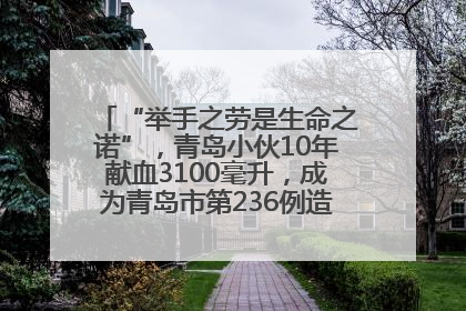 “举手之劳是生命之诺”，青岛小伙10年献血3100毫升，成为青岛市第236例造血干细胞捐献者