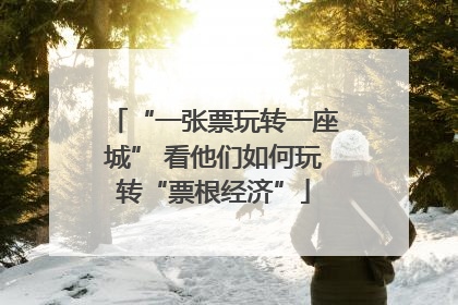 “一张票玩转一座城” 看他们如何玩转“票根经济”