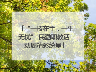 “一技在手，一生无忧” 民勤职教活动周精彩纷呈
