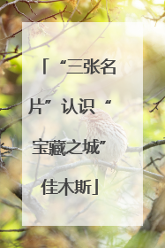 “三张名片”认识“宝藏之城”佳木斯