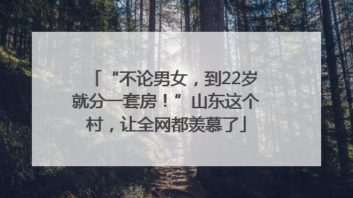 “不论男女，到22岁就分一套房！”山东这个村，让全网都羡慕了