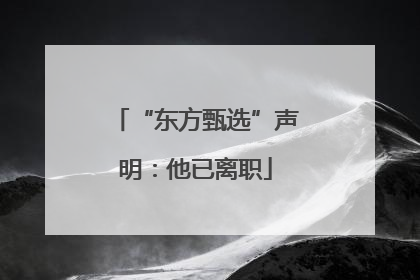 “东方甄选”声明：他已离职