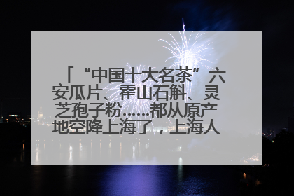 “中国十大名茶”六安瓜片、霍山石斛、灵芝孢子粉……都从原产地空降上海了，上海人这个周末得去农展中心逛逛咯～
