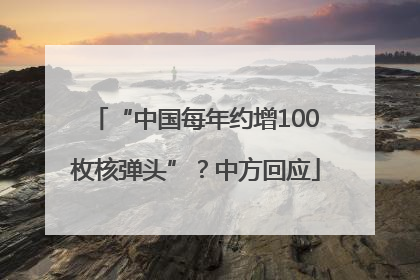 “中国每年约增100枚核弹头”？中方回应