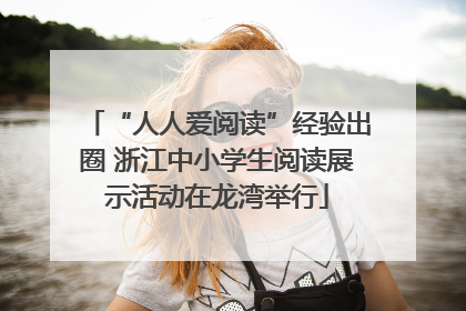 “人人爱阅读”经验出圈 浙江中小学生阅读展示活动在龙湾举行