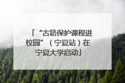 “古籍保护课程进校园”（宁夏站）在宁夏大学启动