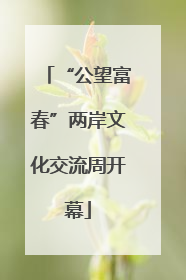 “公望富春”两岸文化交流周开幕