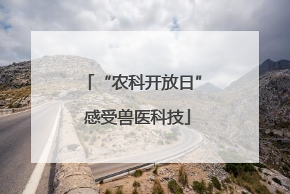 “农科开放日” 感受兽医科技