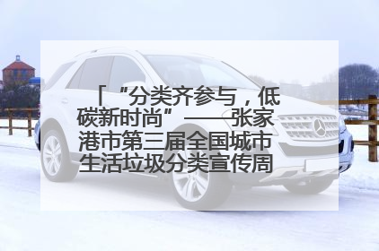 “分类齐参与，低碳新时尚”——张家港市第三届全国城市生活垃圾分类宣传周活动火热开展！