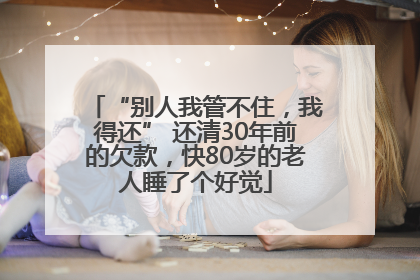 “别人我管不住，我得还” 还清30年前的欠款，快80岁的老人睡了个好觉