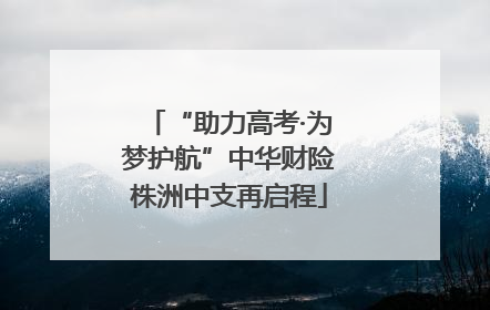 “助力高考·为梦护航”中华财险株洲中支再启程
