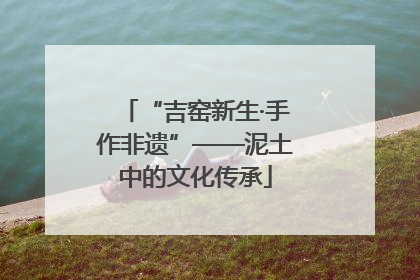 “吉窑新生·手作非遗”——泥土中的文化传承