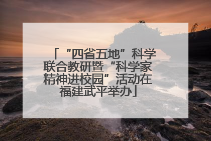 “四省五地”科学联合教研暨“科学家精神进校园”活动在福建武平举办