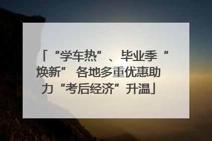 “学车热”、毕业季“焕新” 各地多重优惠助力“考后经济”升温