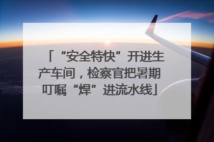 “安全特快”开进生产车间，检察官把暑期叮嘱“焊”进流水线