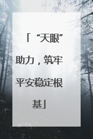 “天眼”助力，筑牢平安稳定根基