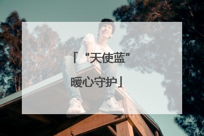 “天使蓝” 暖心守护