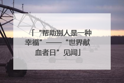 “帮助别人是一种幸福”——“世界献血者日”见闻
