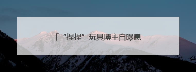 “捏捏”玩具博主自曝患癌！这种玩具还能玩吗？