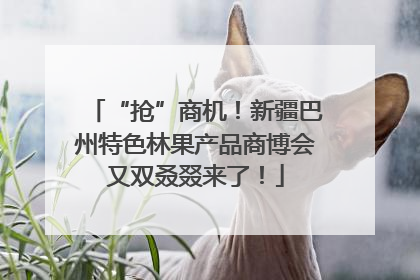 “抢”商机！新疆巴州特色林果产品商博会又双叒叕来了！