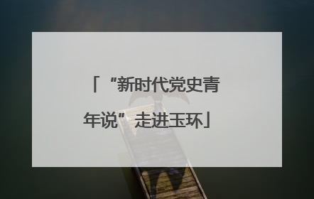 “新时代党史青年说”走进玉环