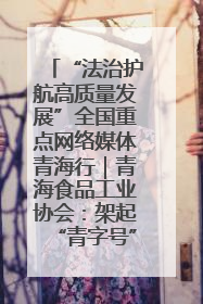 “法治护航高质量发展”全国重点网络媒体青海行｜青海食品工业协会：架起“青字号”美食的产业化桥梁